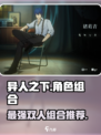 异人之下手游2v2选择哪个角色介绍