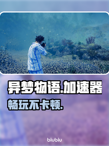 异梦物语加速器🔥秒变丝滑！截图1