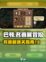 名画展巴顿怎么过介绍