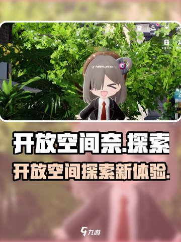 开放空间奈怎么样介绍截图1