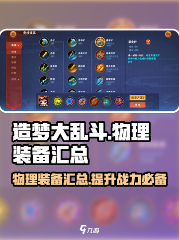造梦大乱斗手游物理装备有哪些介绍截图1