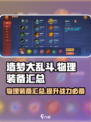 造梦大乱斗手游物理装备有哪些介绍