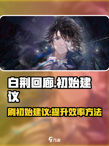 白荆回廊能刷初始吗介绍截图1