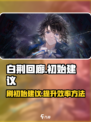 白荆回廊能刷初始吗介绍