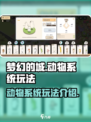 梦幻的城动物系统怎么玩介绍