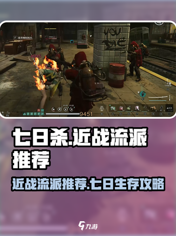 七日世界近战流派推荐介绍截图1