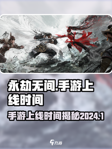 永劫无间手游具体上线时间是多少介绍截图1