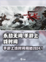 永劫无间手游具体上线时间是多少介绍
