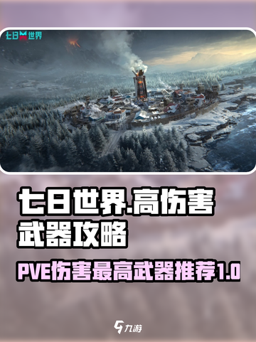 七日世界PVE伤害最高武器有哪些介绍截图1