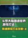 斗罗大陆猎魂世界妖魂邪花怎么打介绍