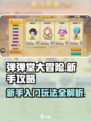 弹弹堂大冒险新手攻略介绍