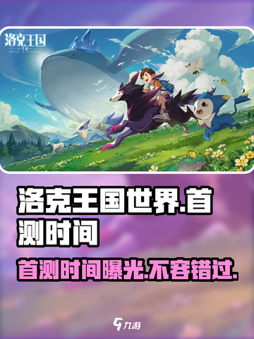 洛克王国世界首测时间🔥洛克王国玩家必看！🎮截图1