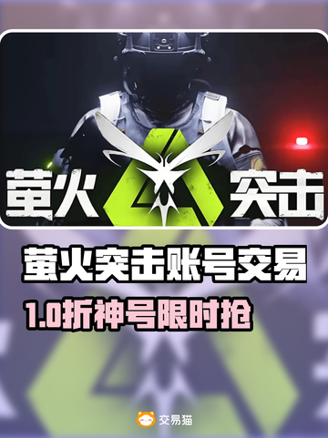 🔥萤火突击账号交易TOP平台大揭秘！✨截图1