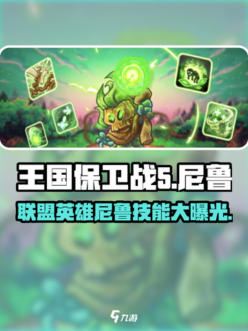 王国保卫战5：联盟尼鲁技能大曝光💥🔥截图1