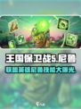 王国保卫战5：联盟尼鲁技能大曝光💥🔥