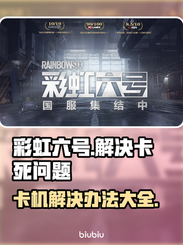 彩虹六号卡死⚡？一招教你快速脱离困境！截图1