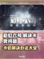 彩虹六号卡死⚡？一招教你快速脱离困境！