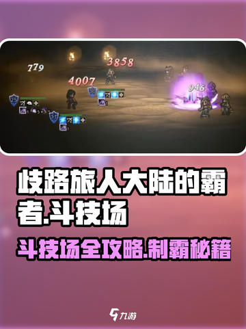 🎮《歧路旅人大陆的霸者》斗技场全攻略！截图1