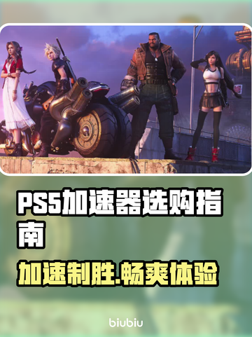 PS5加速器推荐🔥下载分享，玩游戏不卡顿！🎮截图1