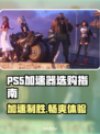 PS5加速器推荐🔥下载分享，玩游戏不卡顿！🎮
