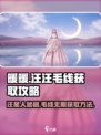 无限暖暖狗狗毛线如何获得介绍
