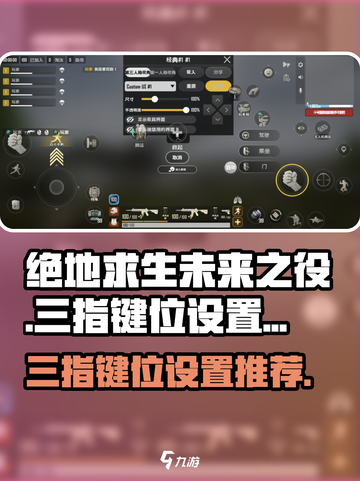 绝地求生未来之役三指键位码怎么设置介绍截图1