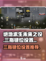 绝地求生未来之役三指键位码怎么设置介绍