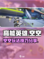 高能英雄空空怎么玩介绍