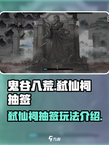 鬼谷八荒影弑仙祠抽签攻略介绍截图1