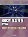 绝区零🔥超强阵容搭配攻略，助你战无不胜！