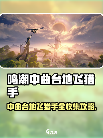 《鸣潮》中曲台地飞猎手全收集攻略💥截图1