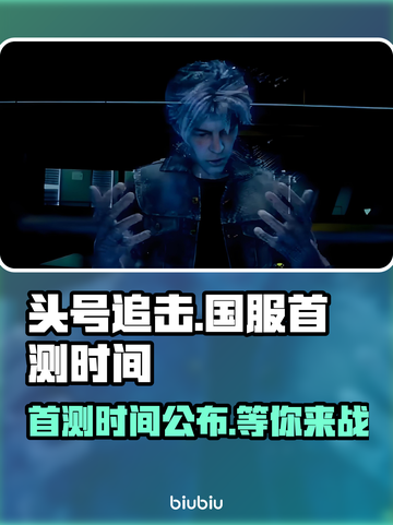 头号追击🔥国服首测时间曝光，玩家沸腾了！💥截图1