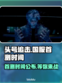 头号追击🔥国服首测时间曝光，玩家沸腾了！💥