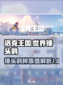 洛克王国世界锤头鹳种族值介绍介绍