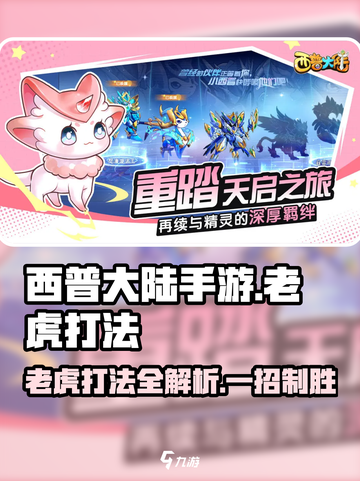 西普大陆手游老虎打法介绍介绍截图1