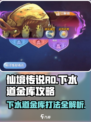 仙境传说RO新启航下水道金库攻略介绍