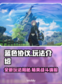 蓝色协议🔥超全玩法攻略，新手必看！🎮