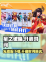 星之破晓先遣服下载介绍
