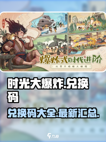 时光大爆炸兑换码一览介绍截图1