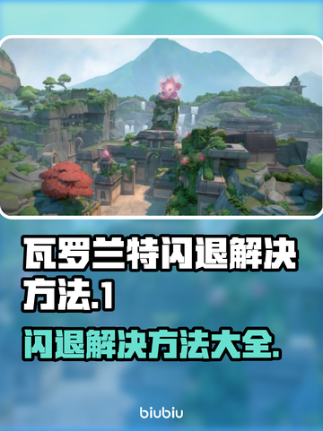瓦罗兰特闪退？❌一招教你搞定！🎮截图1