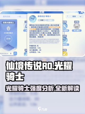 仙境传说RO新启航光耀骑士怎么样介绍截图1