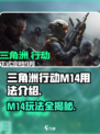 三角洲行动|M14玩法大揭秘💥