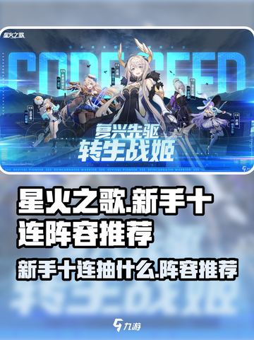 星火之歌新手十连推荐抽什么介绍截图1