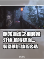 明末渊虚之羽装备大起底！🔥游戏党必看🔥