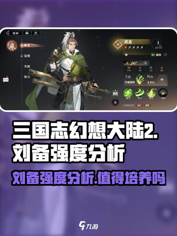 三国志幻想大陆2枭之歌刘备强不强介绍截图1