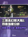 三国志幻想大陆2枭之歌刘备强不强介绍