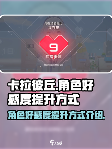 卡拉彼丘💥角色好感度快速提升秘籍🔥截图1