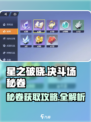 《星之破晓》决斗场秘卷获取攻略💥
