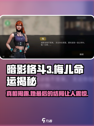 暗影格斗3💥梅儿复活แล否？最终结局大揭秘！🔥截图1