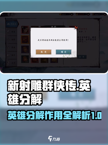 新射雕群侠传🔥英雄分解作用大揭秘！💥截图1